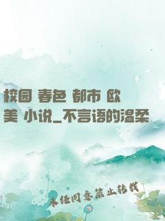 校园 春色 都市 欧美 小说